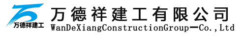 萬德祥建工有限公司