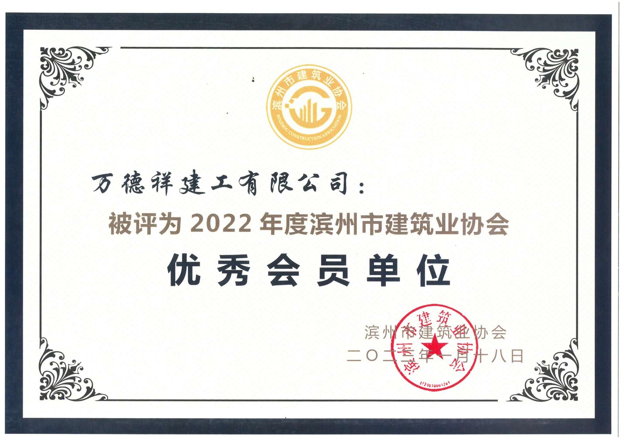 濱州市建筑業(yè)協(xié)會(huì)優(yōu)秀會(huì)員單位