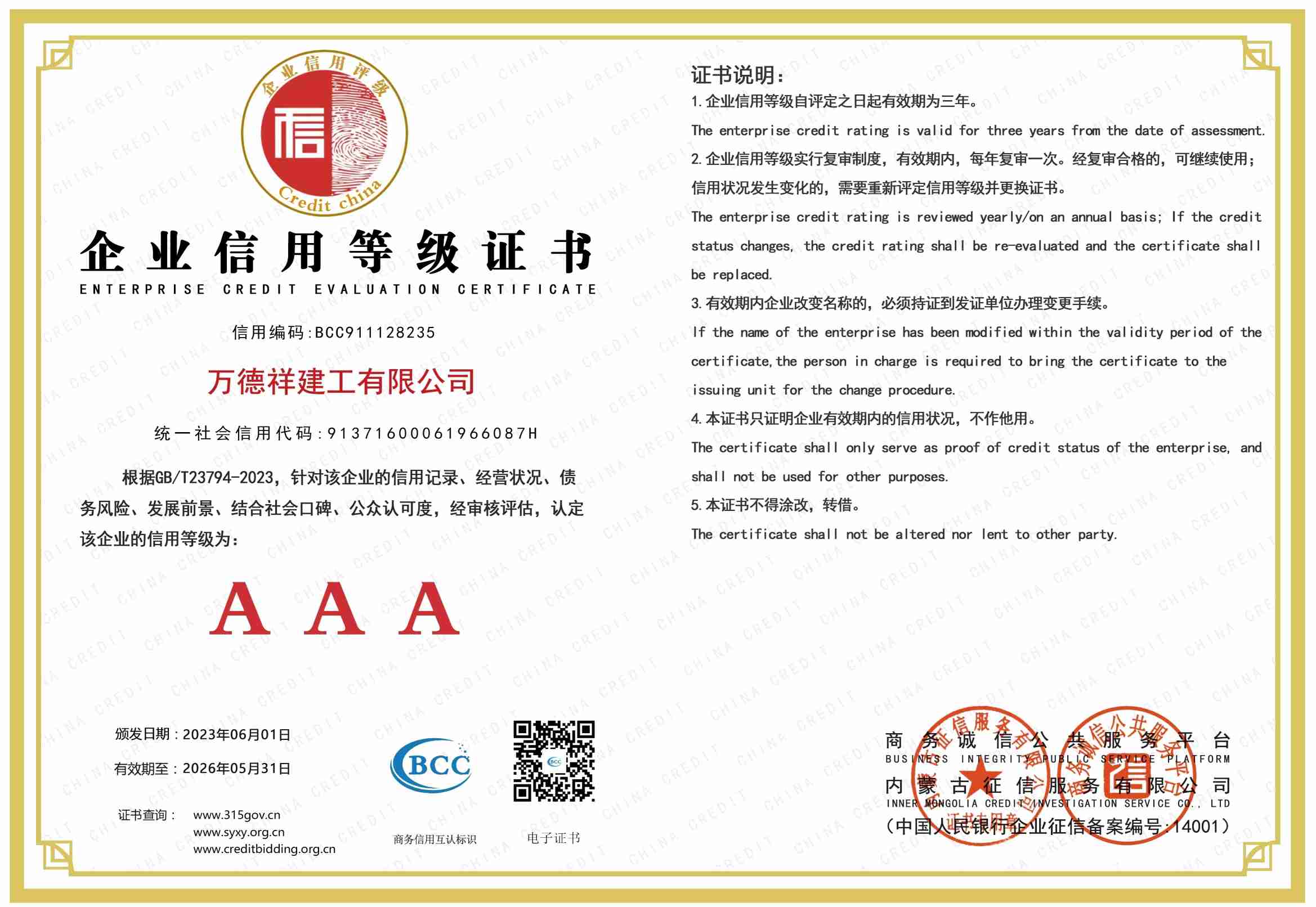 AAA級(jí)信用企業(yè)