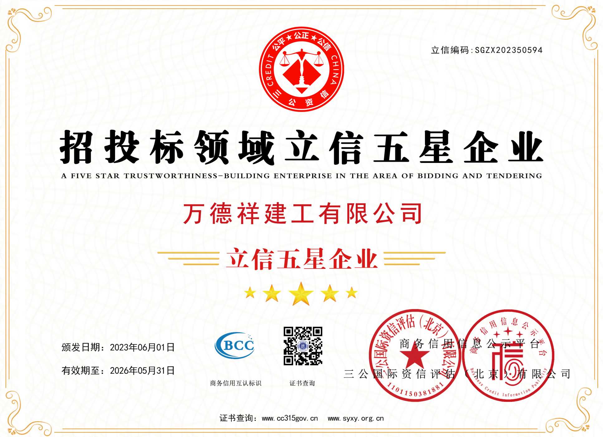 招投標(biāo)五星級(jí)企業(yè)